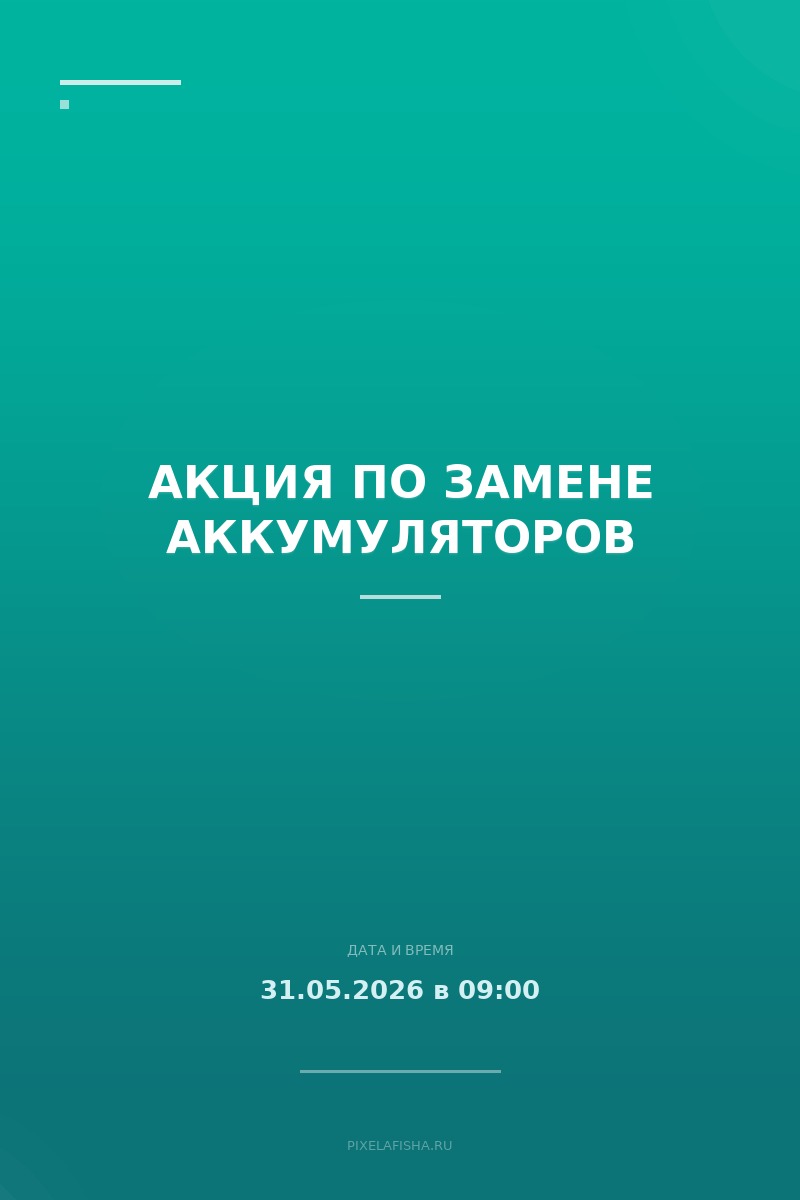 Акция по замене аккумуляторов