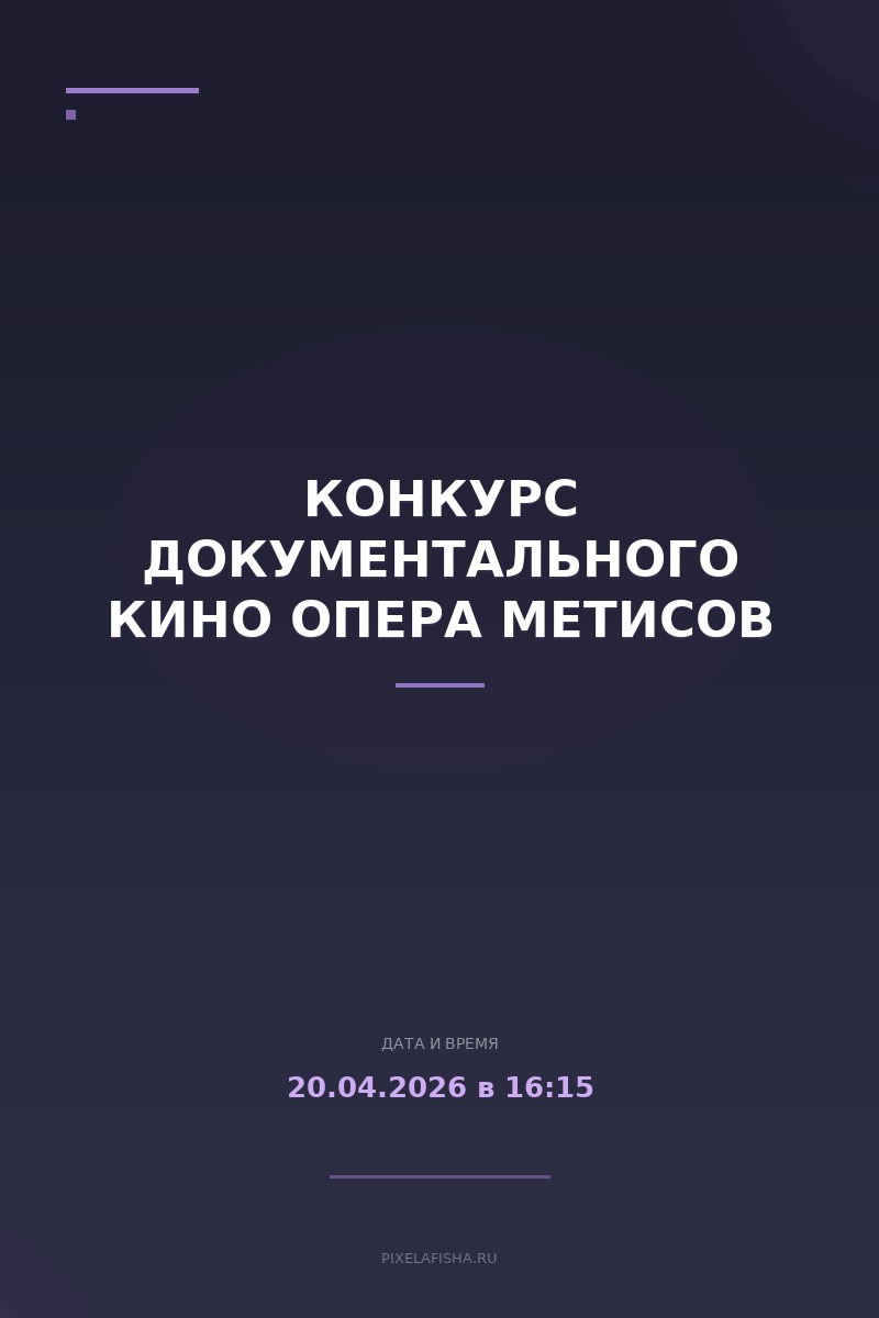 Конкурс документального кино Опера Метисов