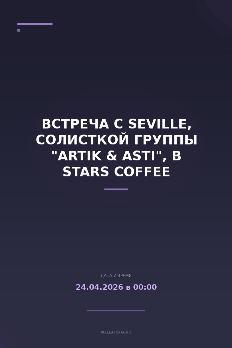 Встреча с Seville, солисткой группы "ARTIK & ASTI", в Stars Coffee