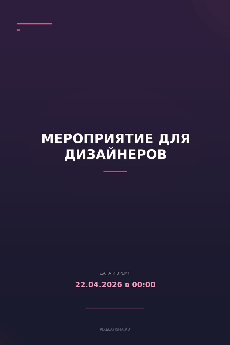 Мероприятие для дизайнеров