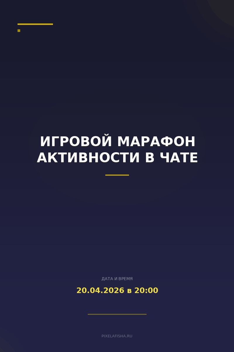 Игровой марафон активности в чате