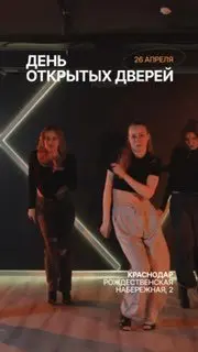 День открытых дверей в танцевальной студии