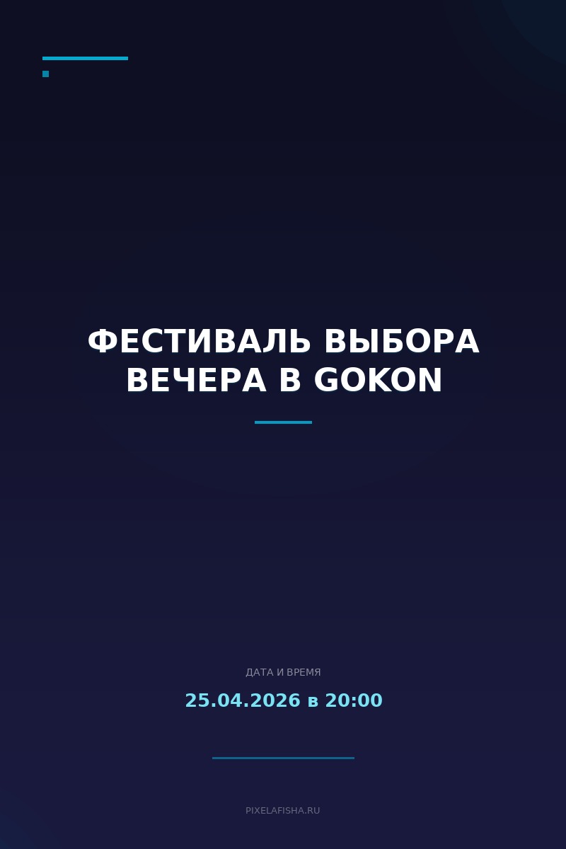 Фестиваль выбора вечера в GOKON