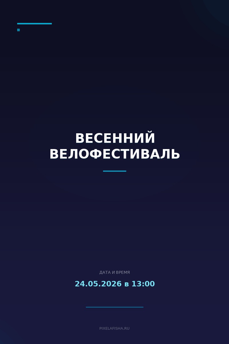 Весенний велофестиваль