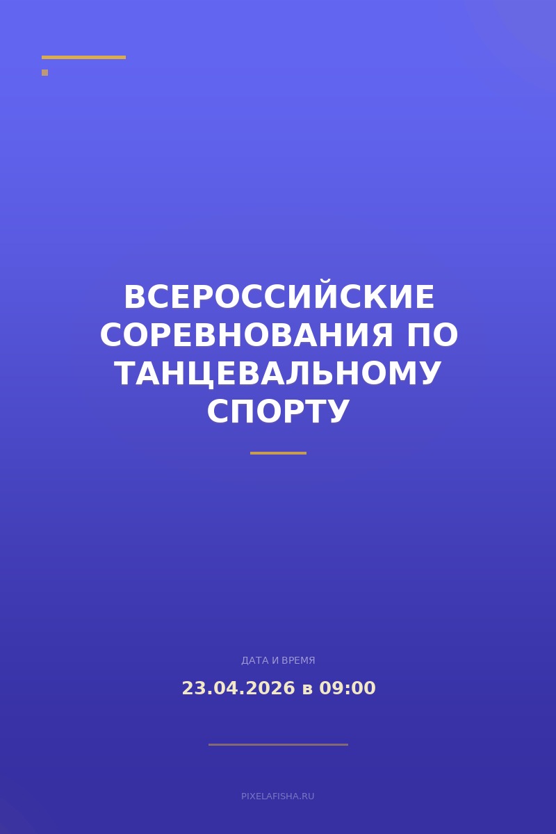 Всероссийские соревнования по танцевальному спорту