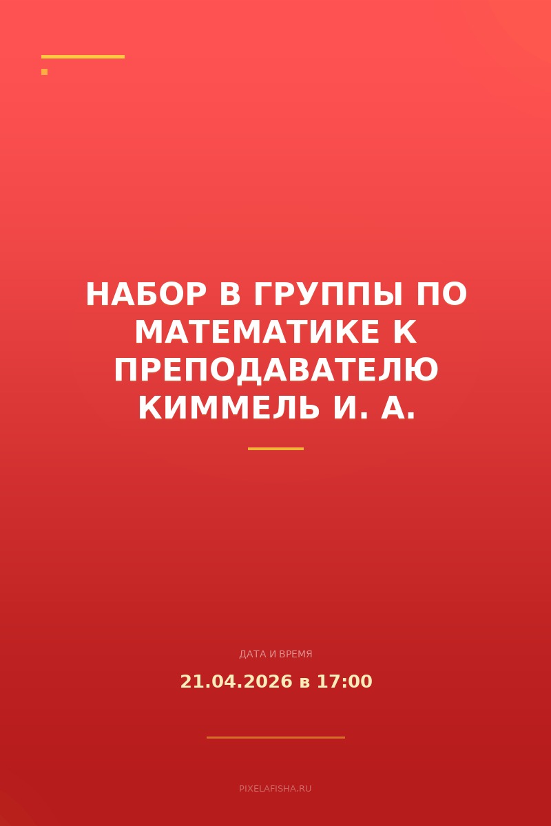 Набор в группы по математике к преподавателю Киммель И. А.
