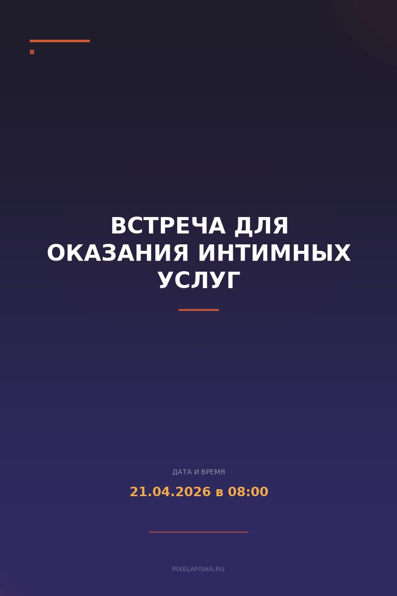 Встреча для оказания интимных услуг