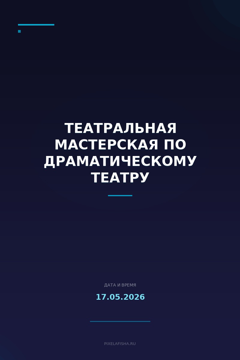 Театральная мастерская по драматическому театру
