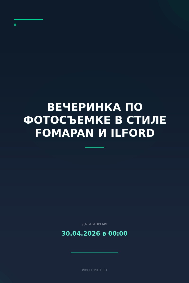 Вечеринка по фотосъемке в стиле Fomapan и Ilford