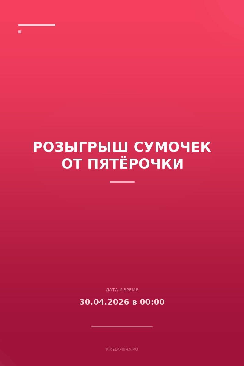 Розыгрыш сумочек от Пятёрочки