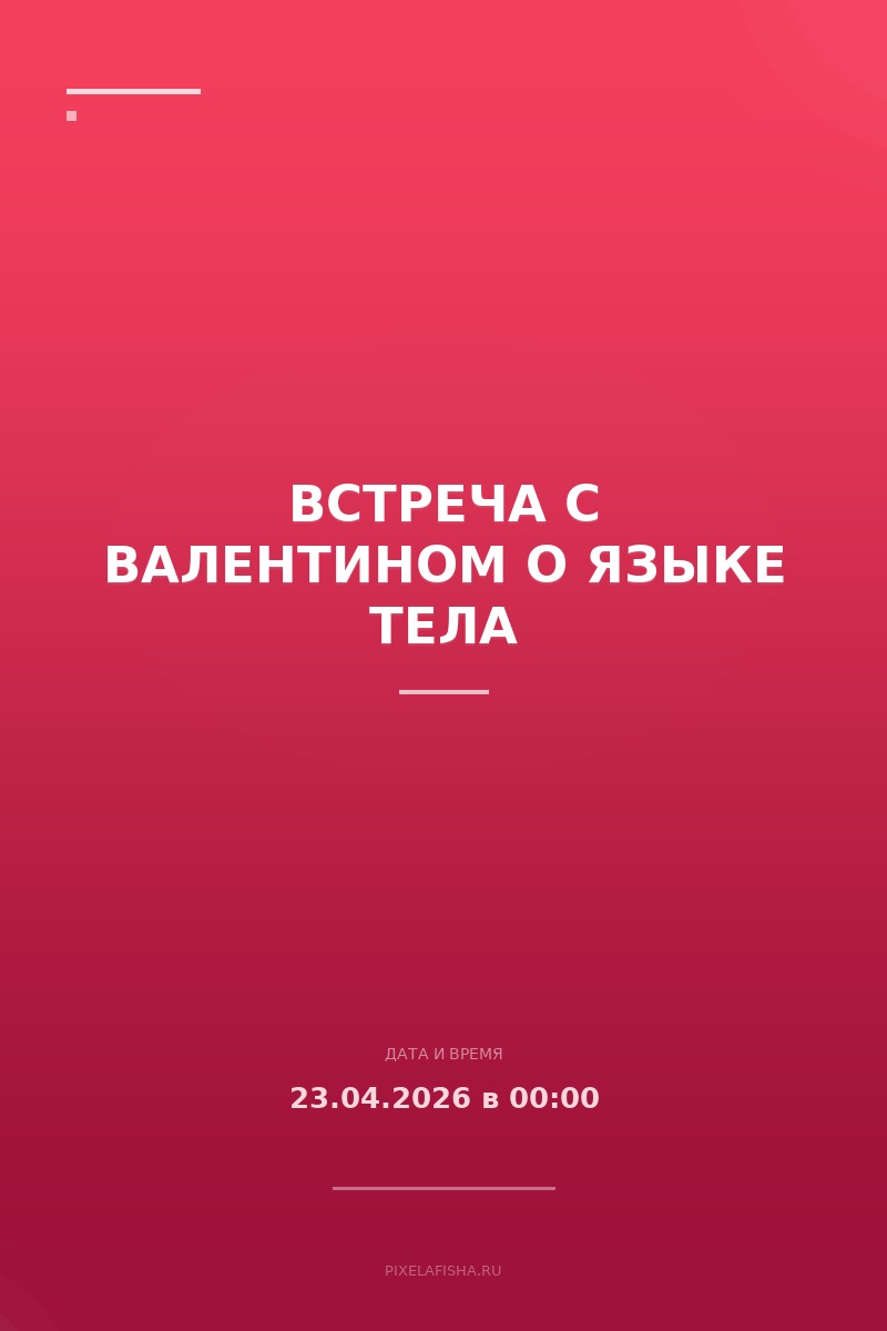 Встреча с Валентином о языке тела