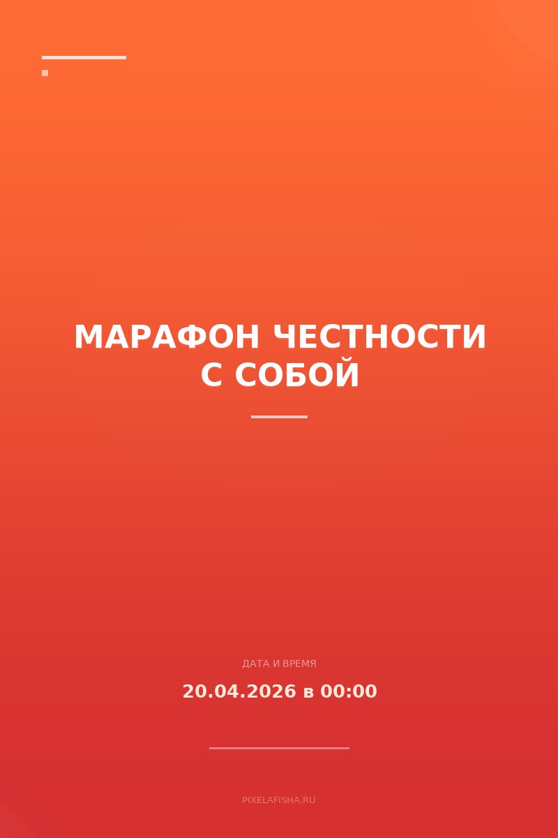 Марафон честности с собой