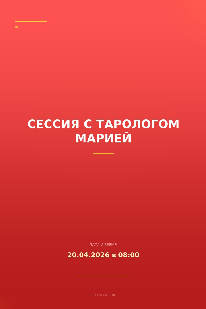 Сессия с тарологом Марией