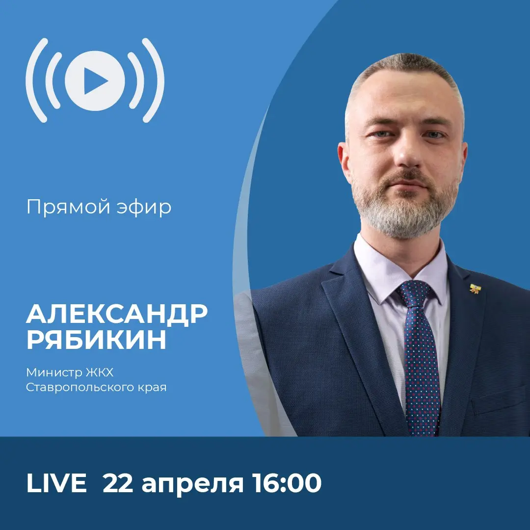 Прямой эфир министра ЖКХ Ставропольского края Александра Рябикина