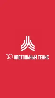 Празднование Всемирного дня настольного тенниса