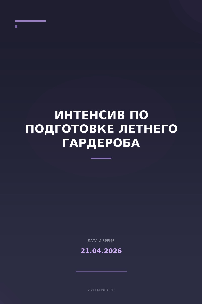 Интенсив по подготовке летнего гардероба