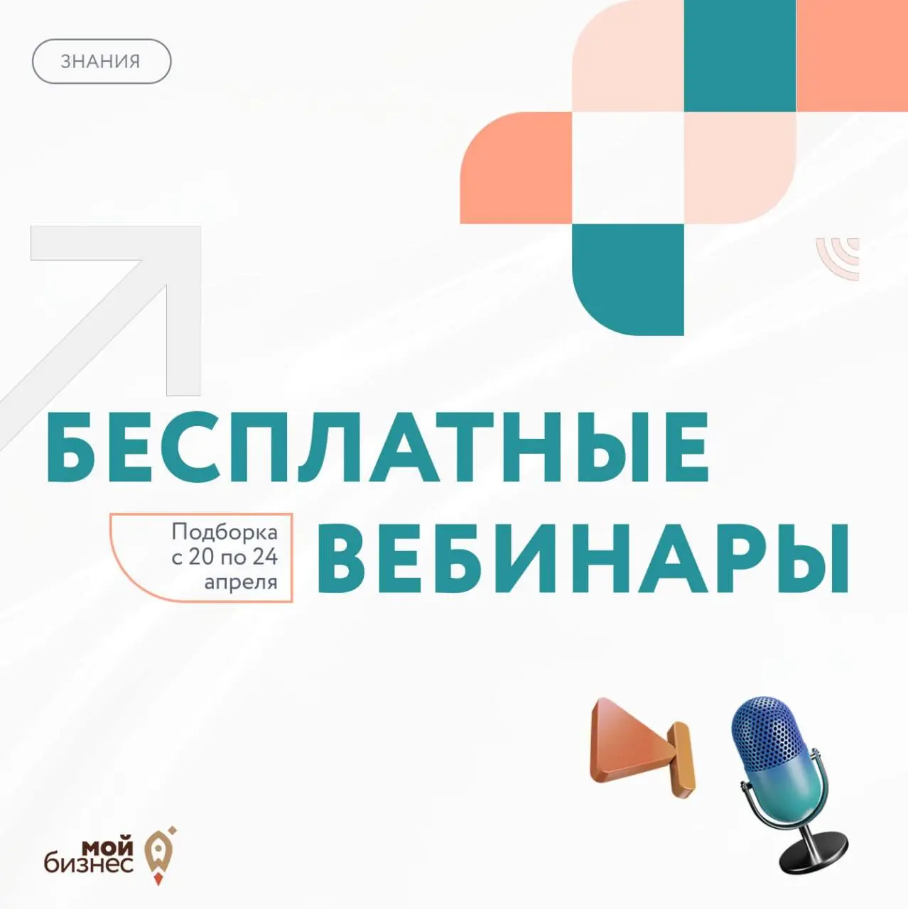 Бесплатные бизнес-вебинары