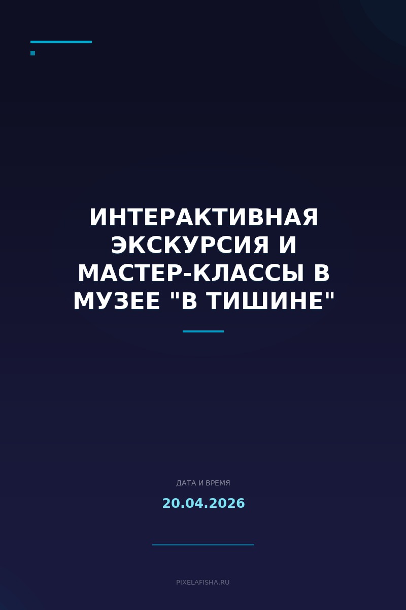 Интерактивная экскурсия и мастер-классы в музее "В Тишине"