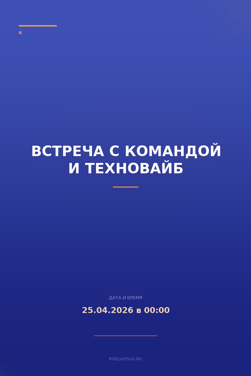 Встреча с командой и техновайб