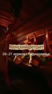 Женский ретрит "Точка притяжения"