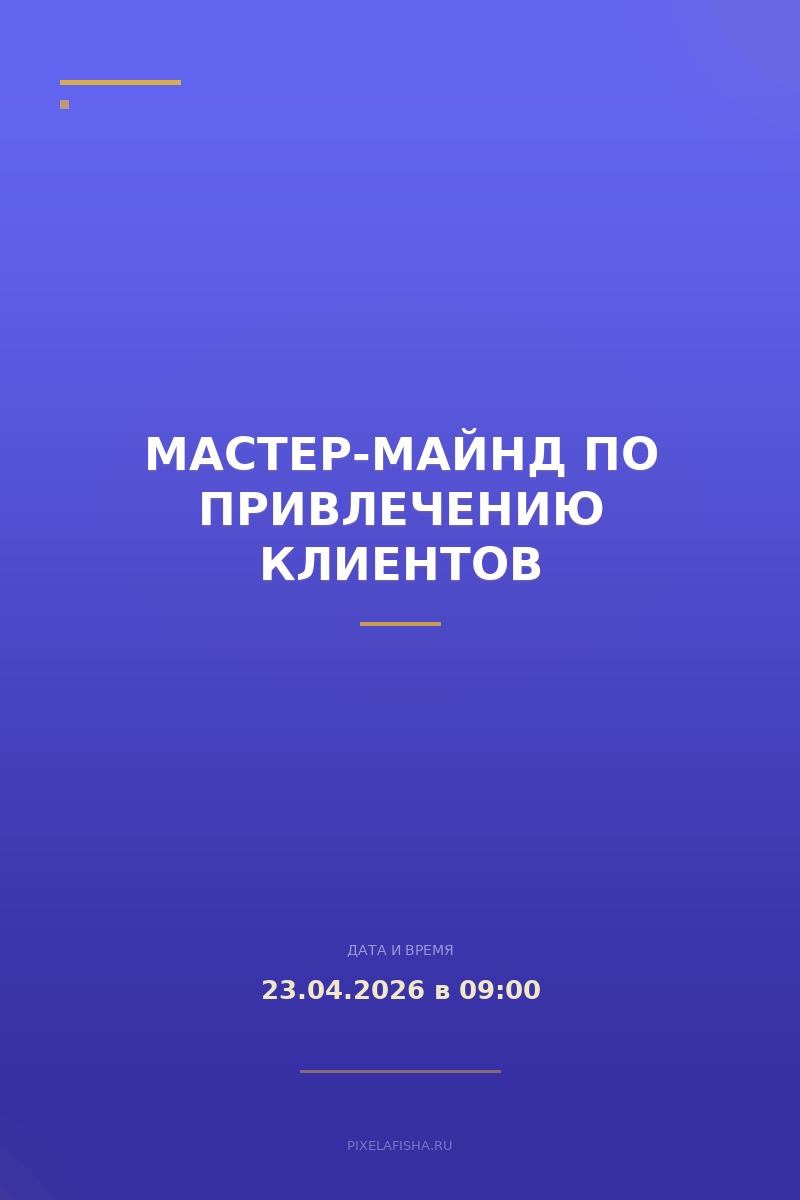 Мастер-майнд по привлечению клиентов