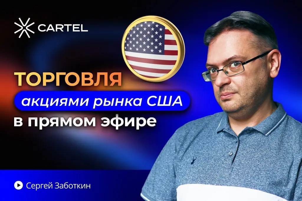 Прямой эфир по торговле акциями США
