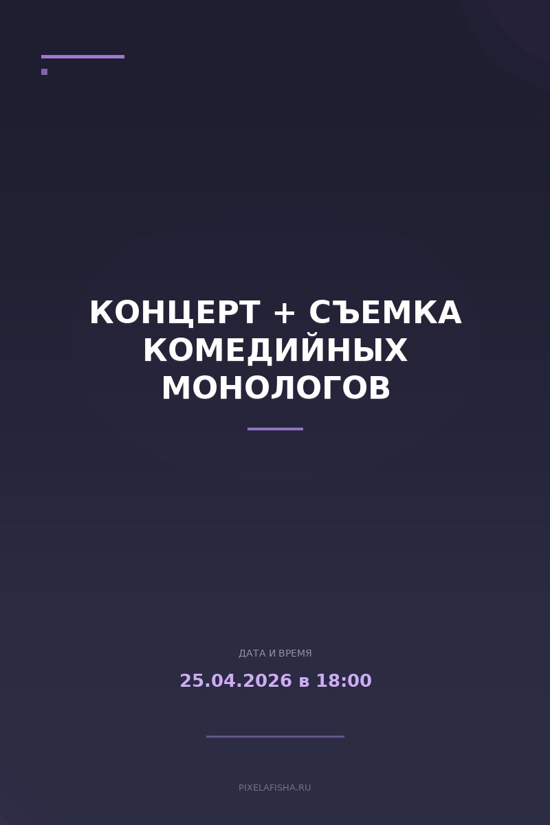 Концерт + съемка комедийных монологов