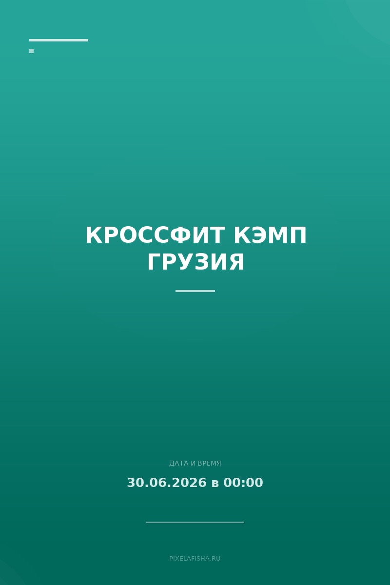 Кроссфит кэмп Грузия