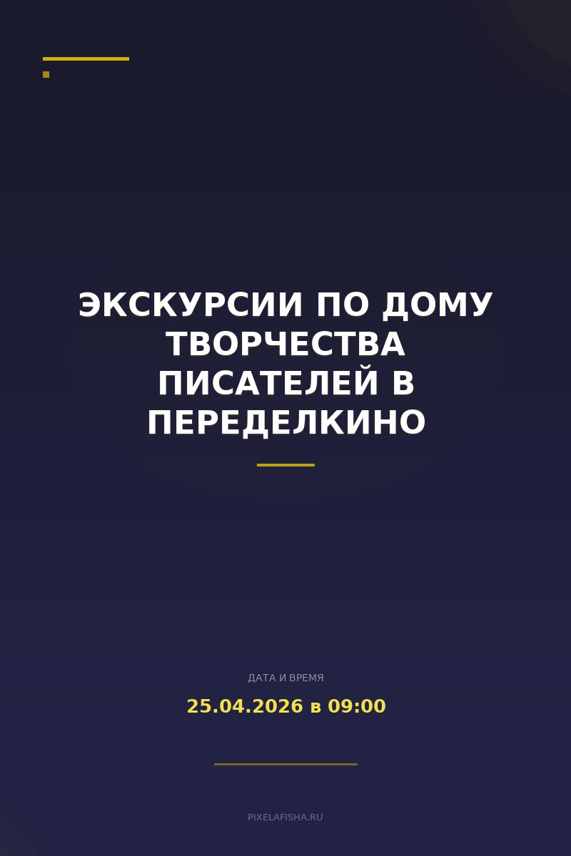 Экскурсии по Дому творчества писателей в Переделкино
