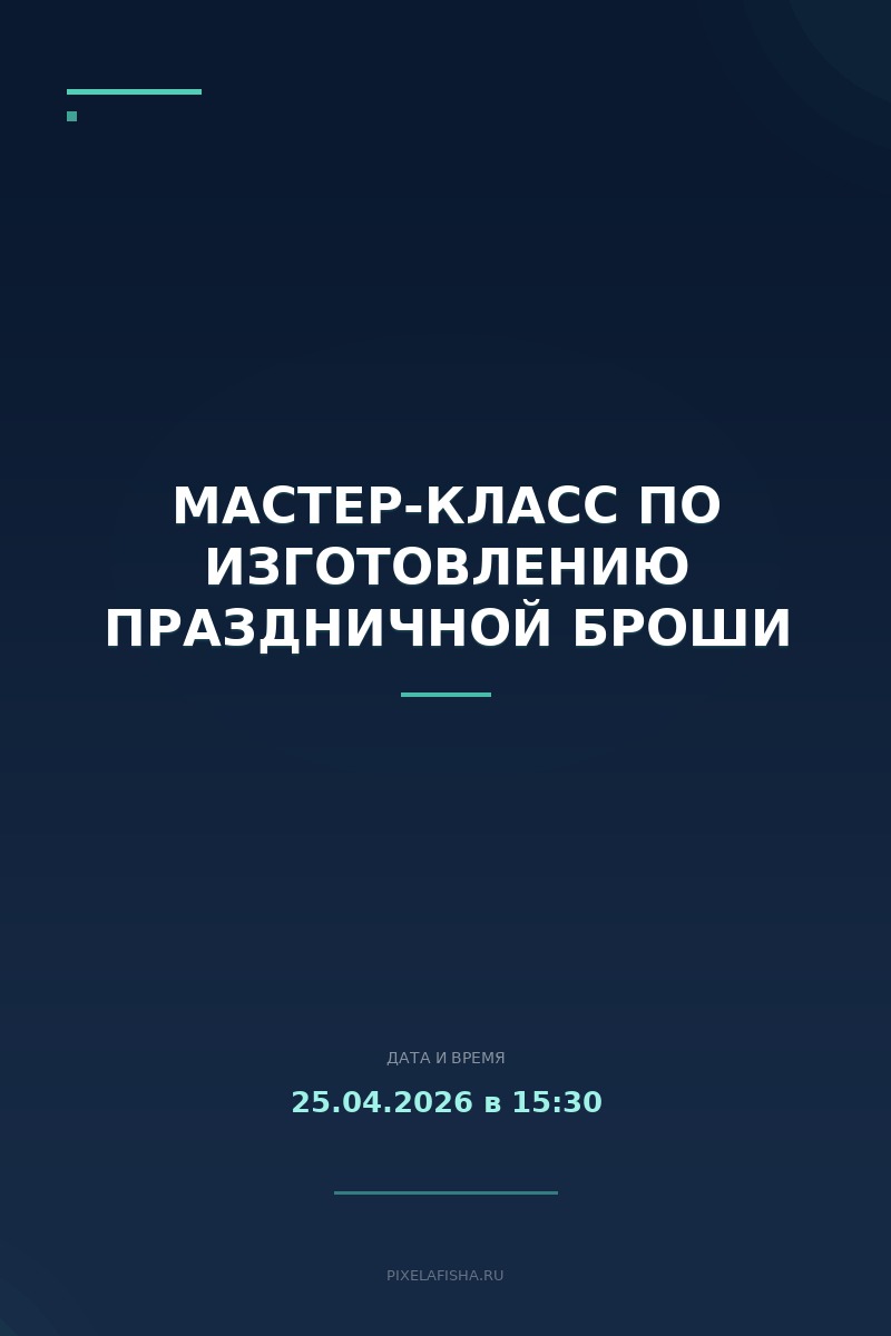 Мастер-класс по изготовлению праздничной броши