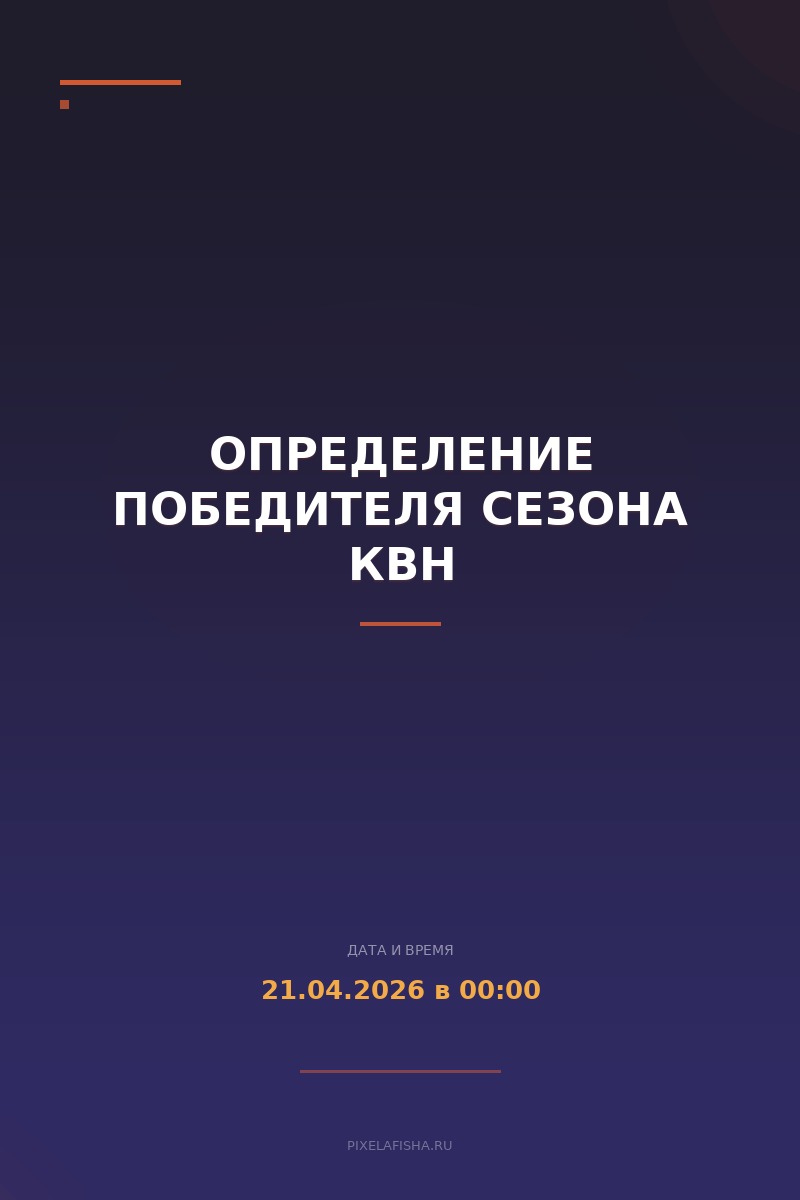 Определение победителя сезона КВН