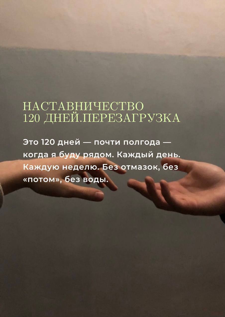 Наставничество 120 дней Перезагрузка