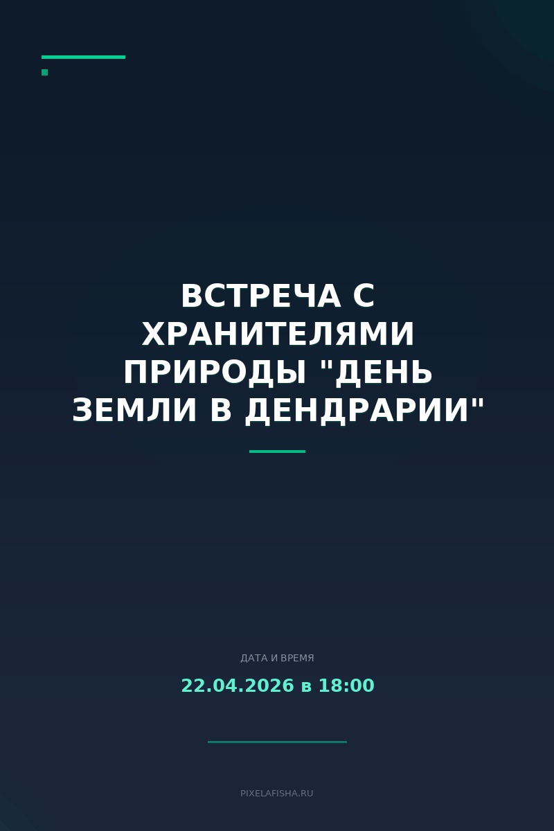 Встреча с хранителями природы "День Земли в Дендрарии"