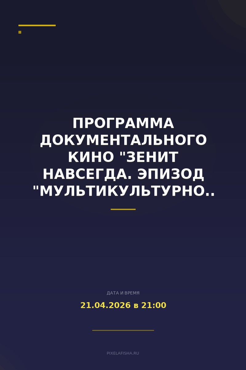 Программа документального кино "Зенит навсегда. Эпизод "Мультикультурность""