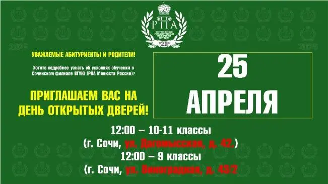 День открытых дверей в Сочинском филиале ВГУЮ