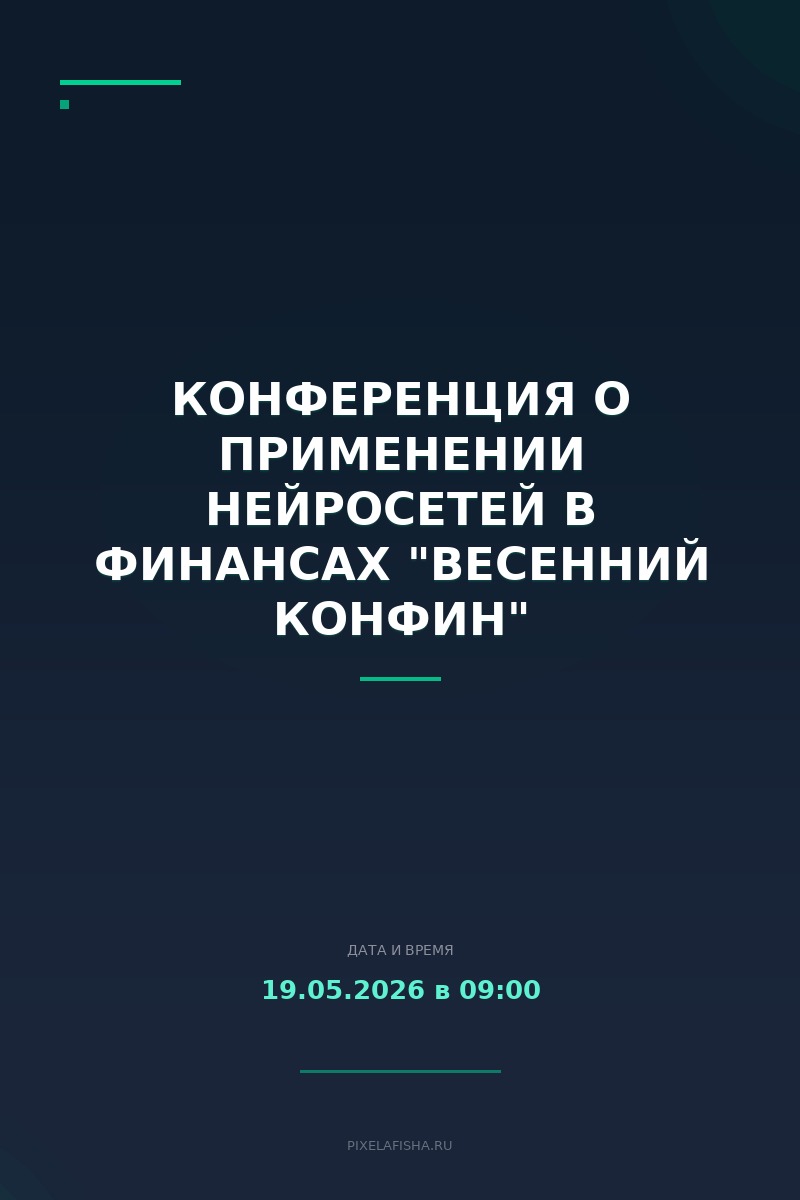 Конференция о применении нейросетей в финансах "Весенний КонФин"