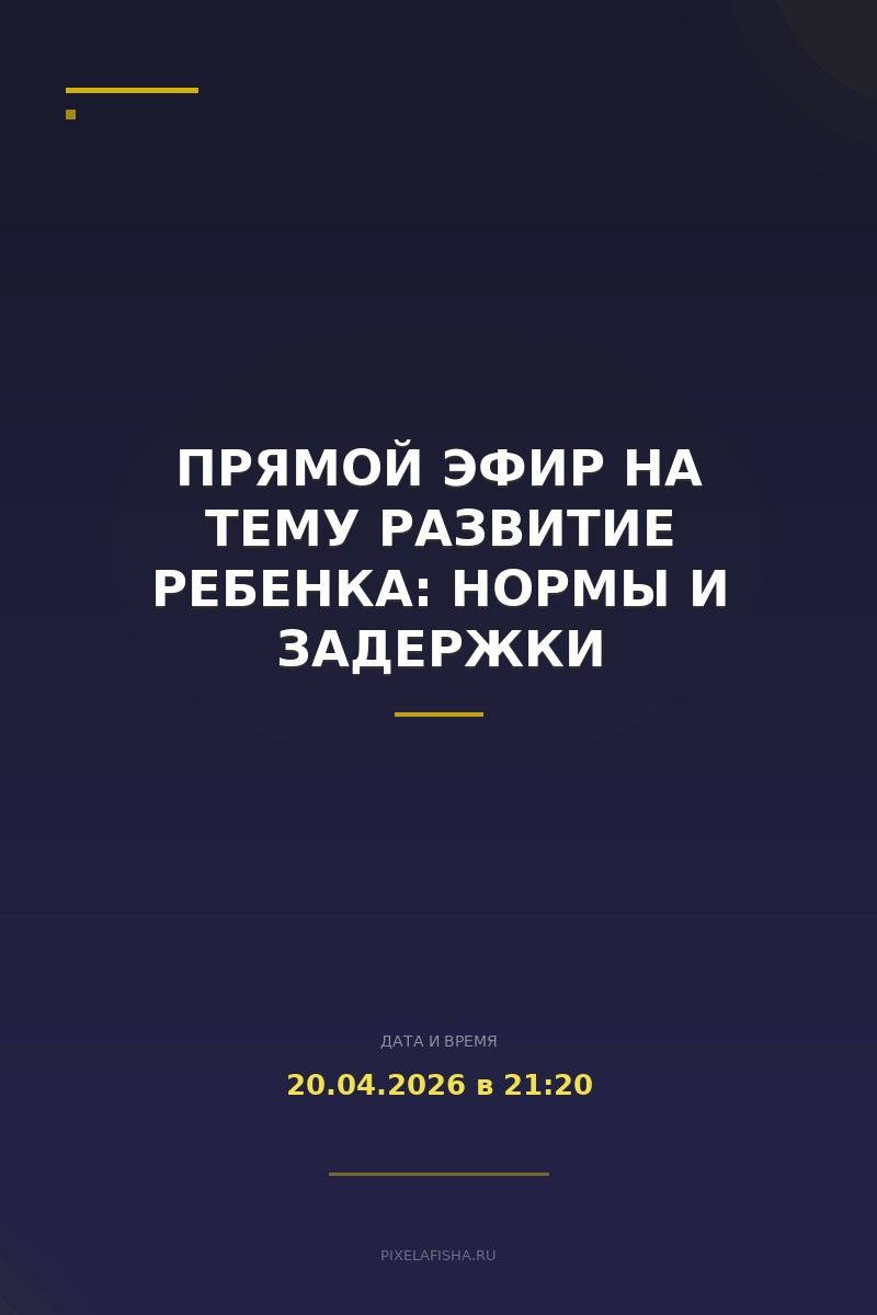 Прямой эфир на тему Развитие ребенка: нормы и задержки