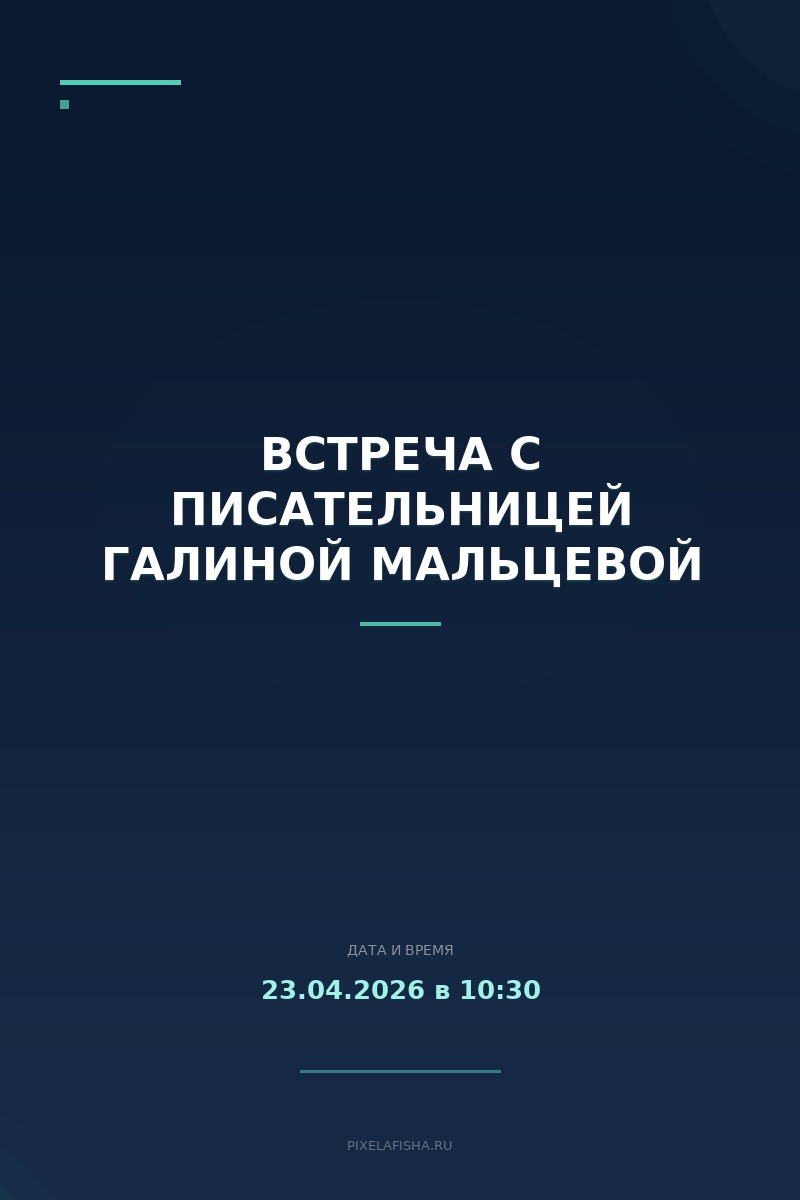 Встреча с писательницей Галиной Мальцевой