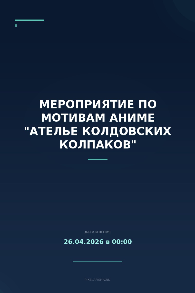 Мероприятие по мотивам аниме "Ателье колдовских Колпаков"