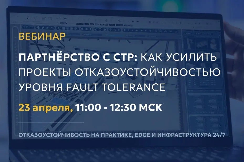 Вебинар по партнёрству с СТР: как усилить проекты отказоустойчивостью уровня Fault Tolerance