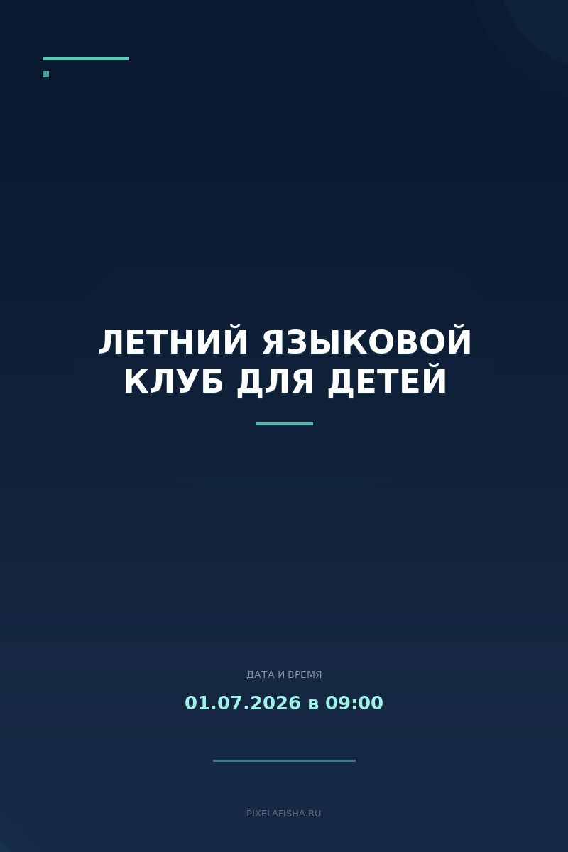 Летний языковой клуб для детей