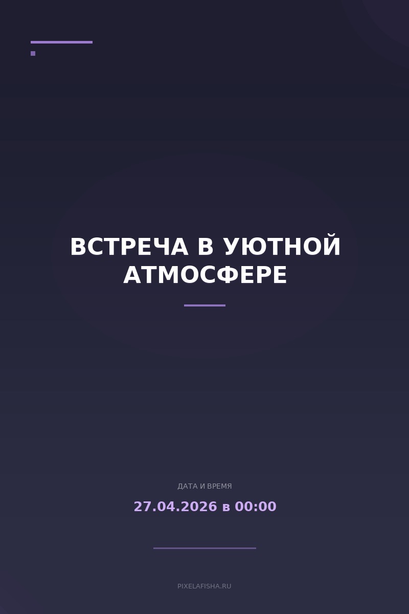 Встреча в уютной атмосфере