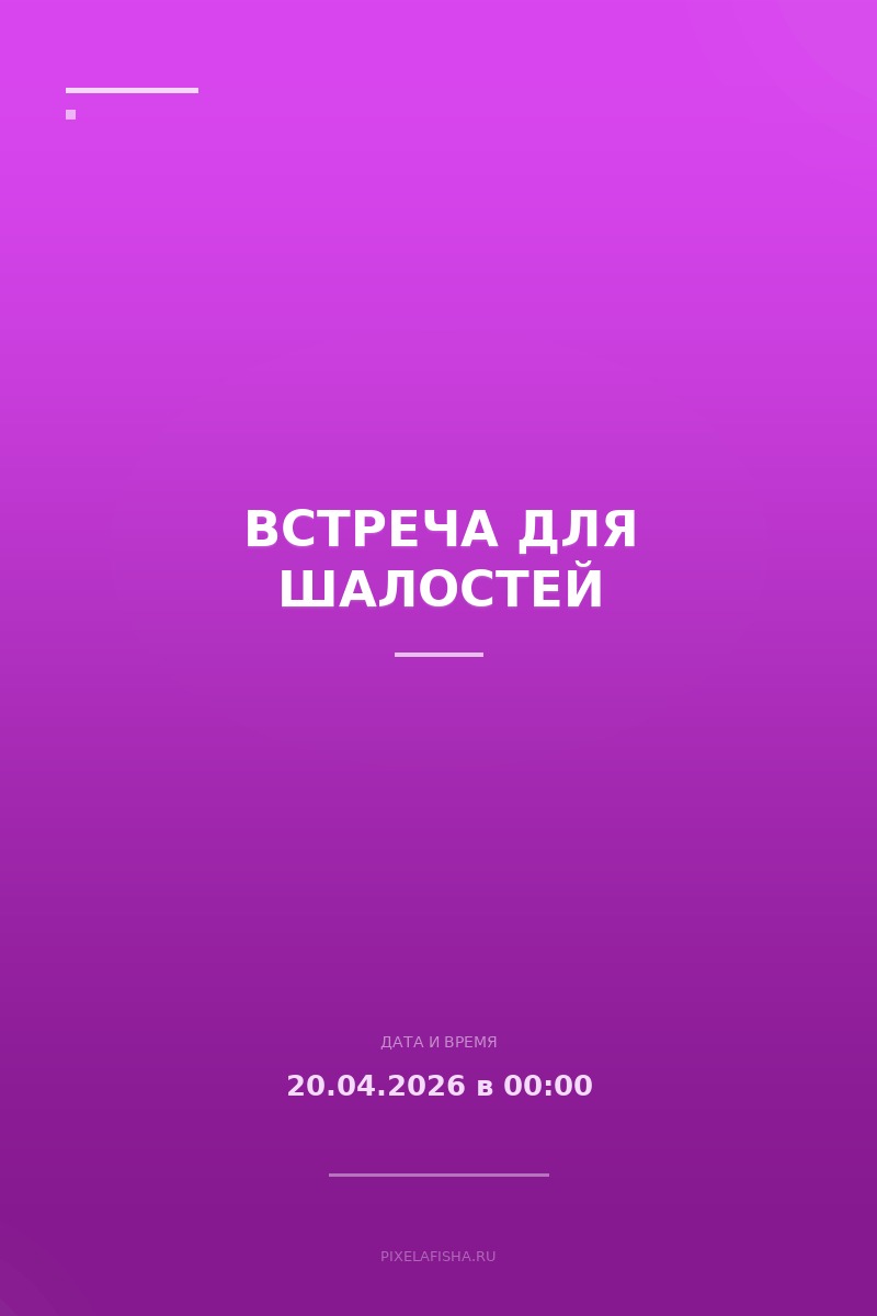 Встреча для шалостей