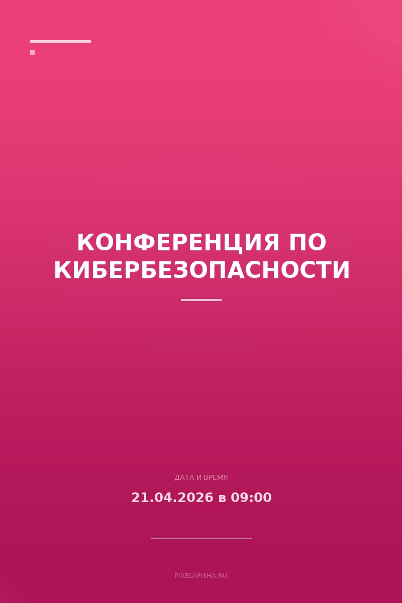 Конференция по кибербезопасности