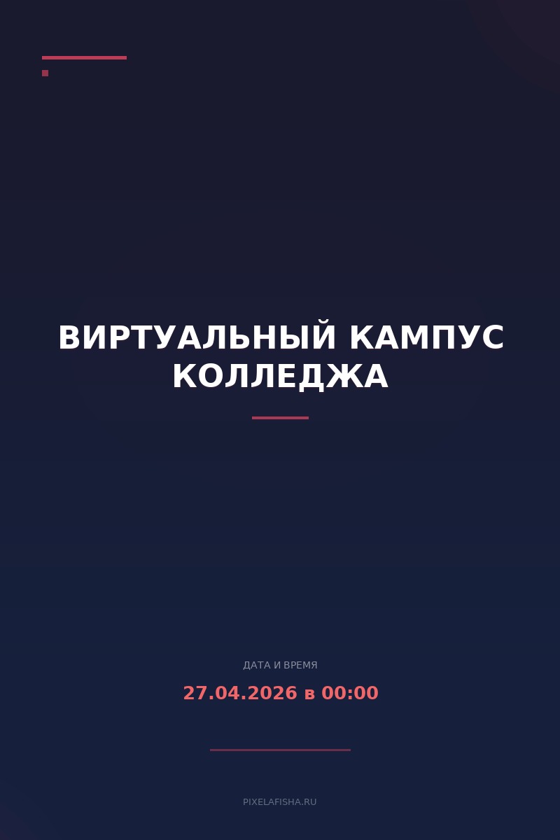 Виртуальный кампус колледжа