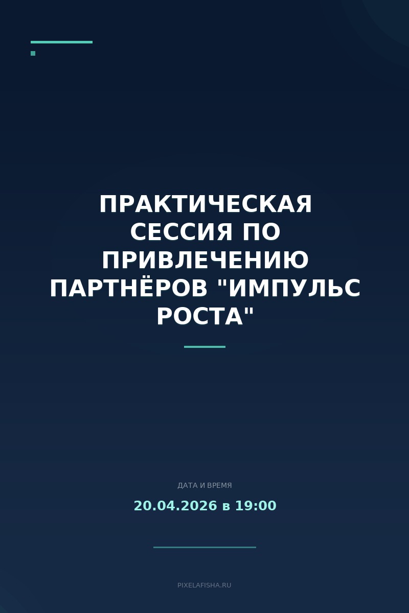 Практическая сессия по привлечению партнёров "Импульс роста"