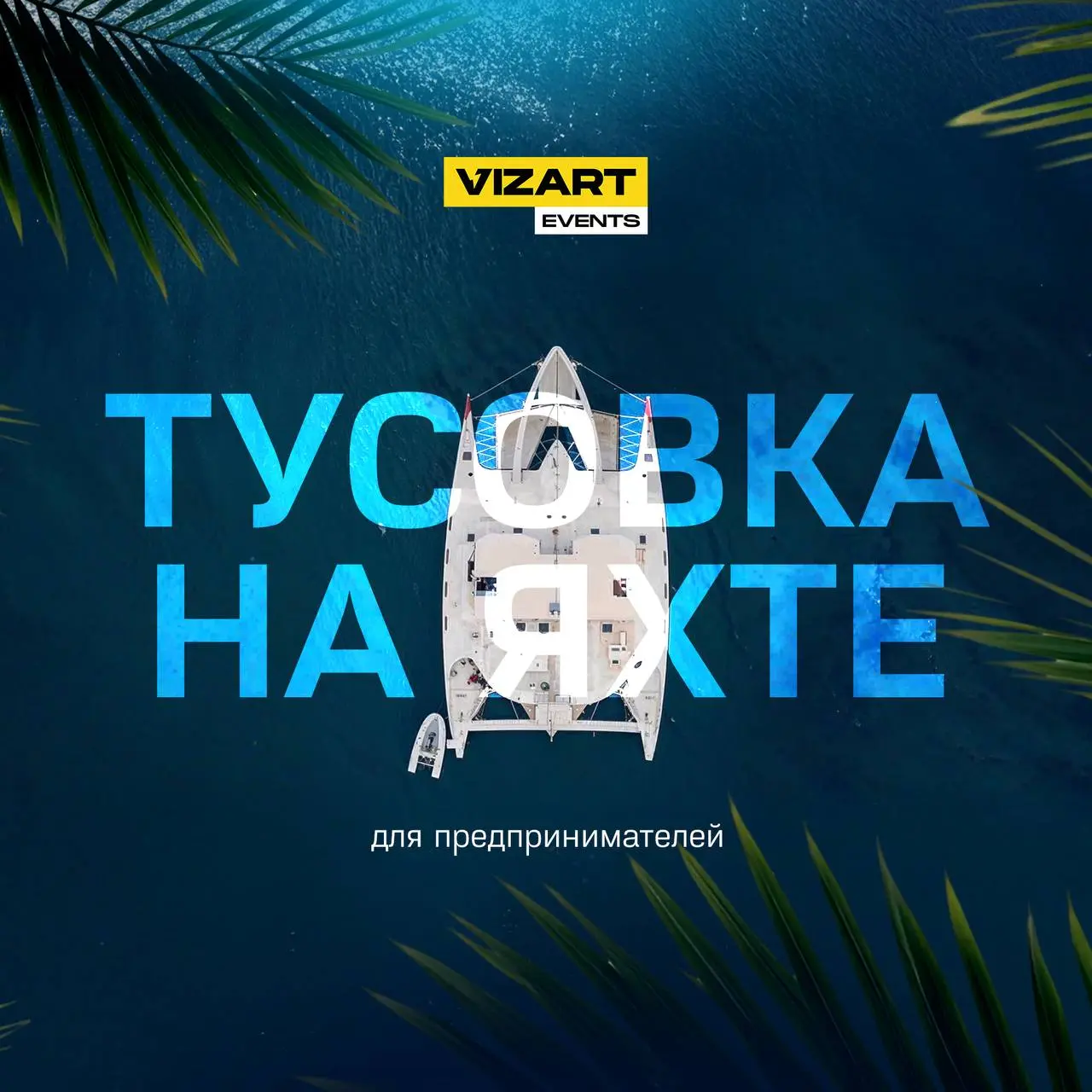 Мероприятие на яхте на Нуса Пениду