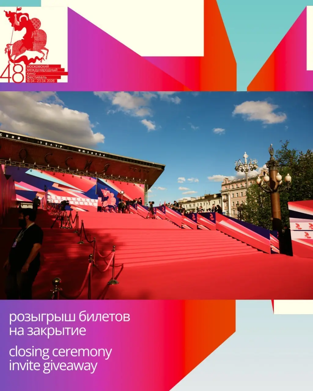 Розыгрыш билетов на церемонию закрытия MMKF