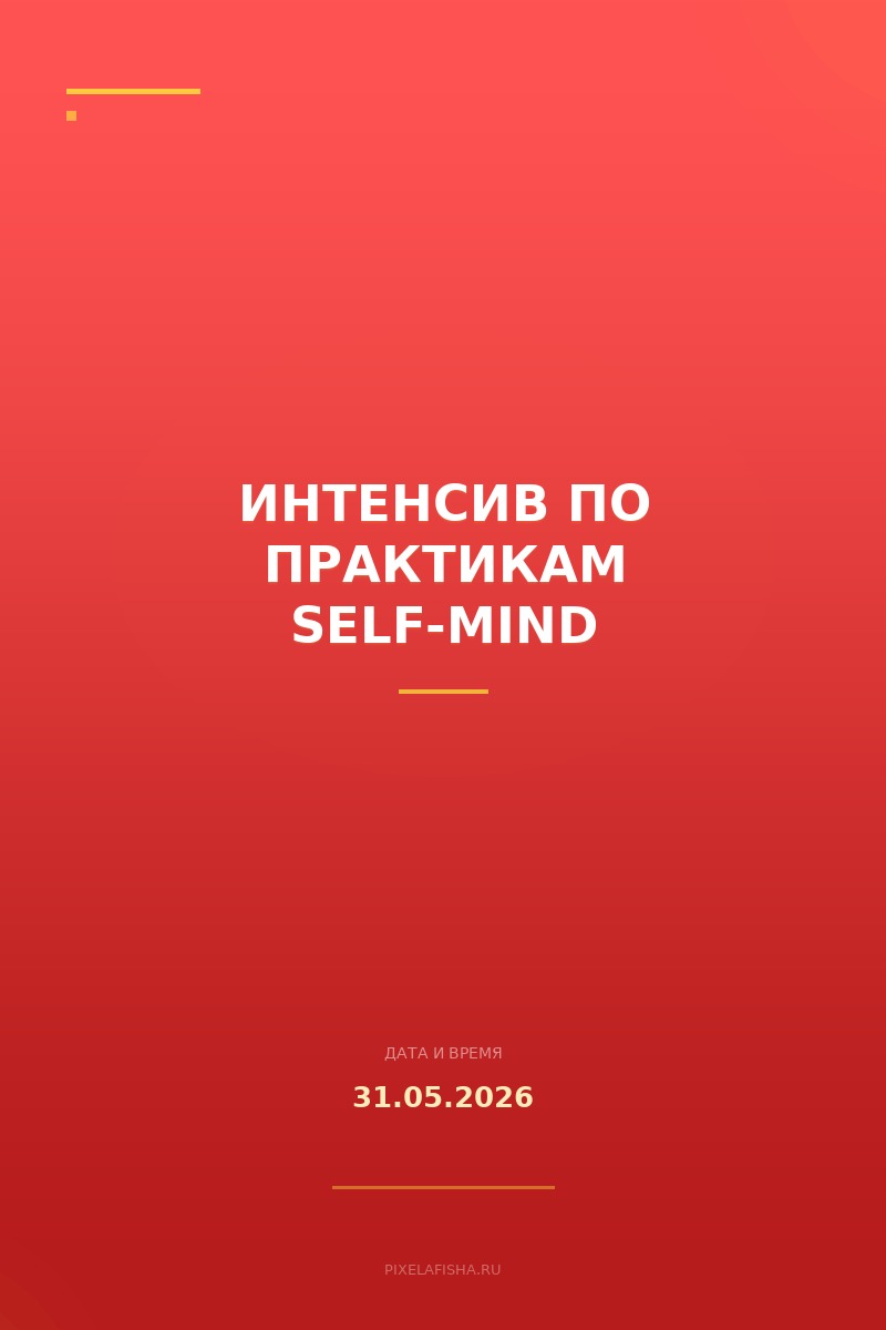 Интенсив по практикам self-mind