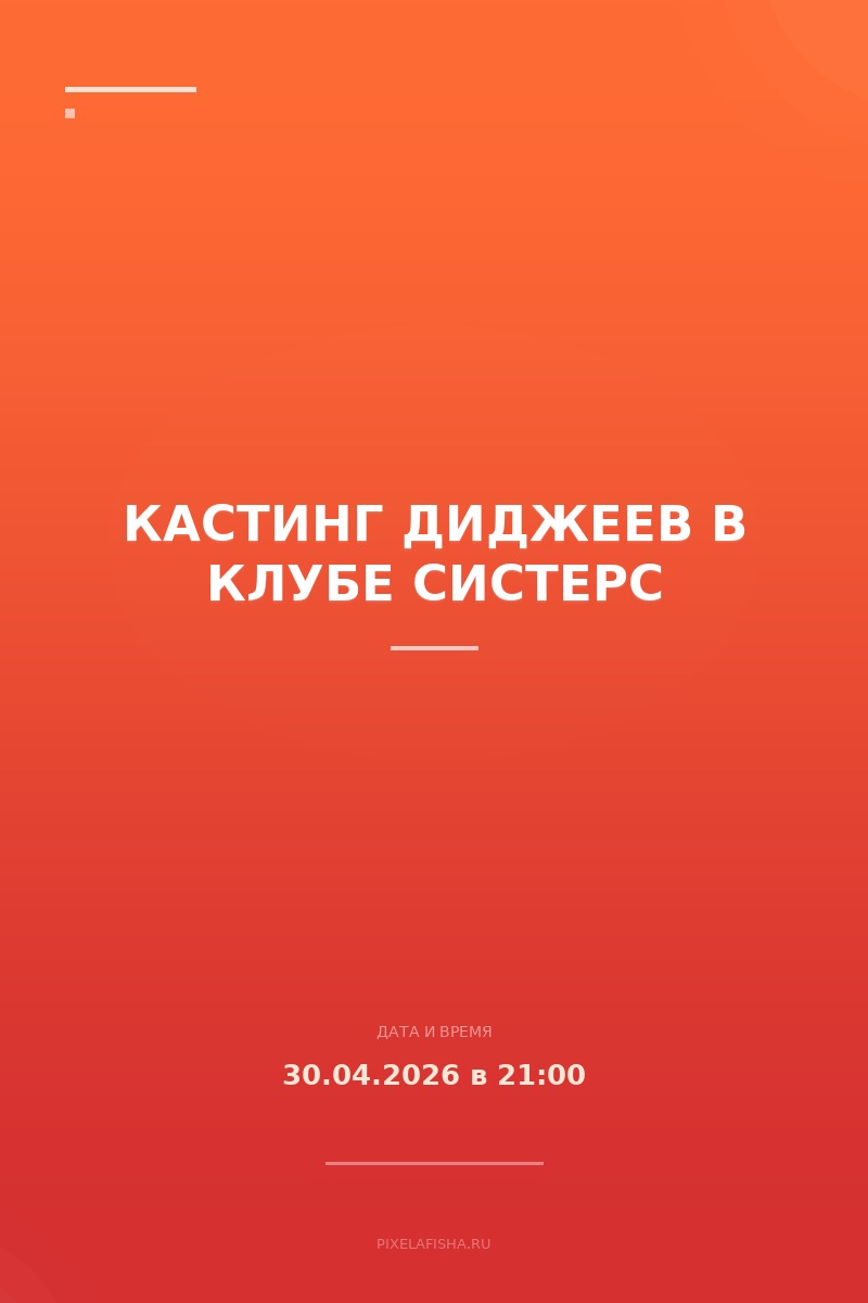 Кастинг диджеев в клубе Систерс